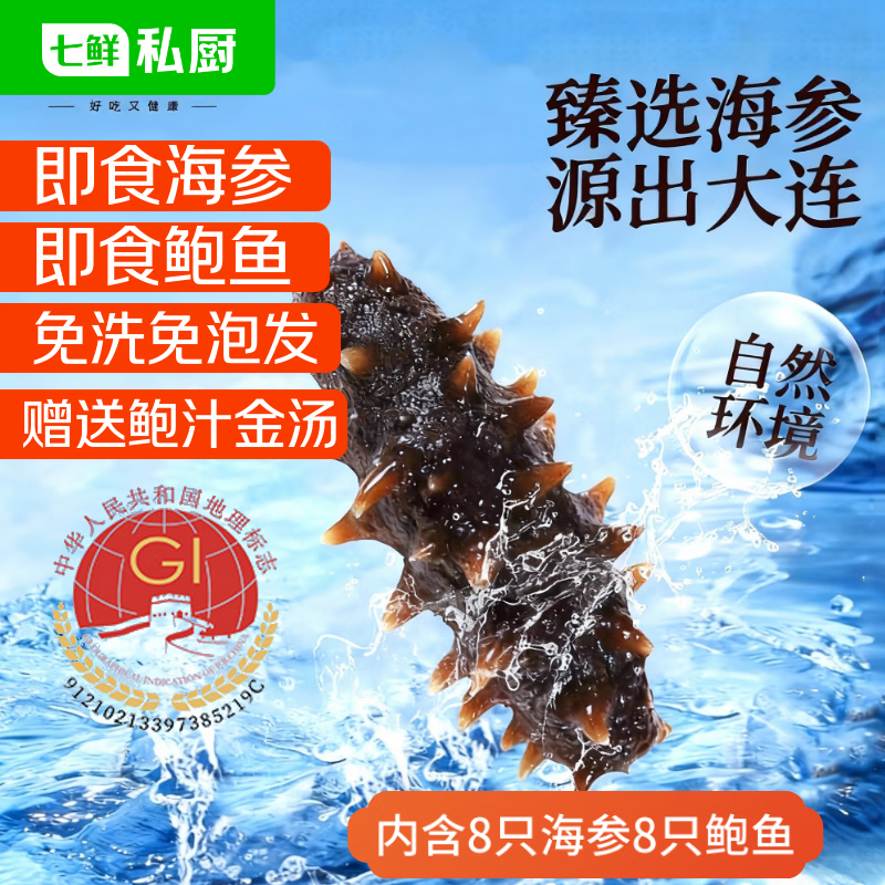 七鲜私厨大连即食海参8只500g鲍鱼8头300g 1.4kg加热即食鲍汁金汤礼佛跳墙