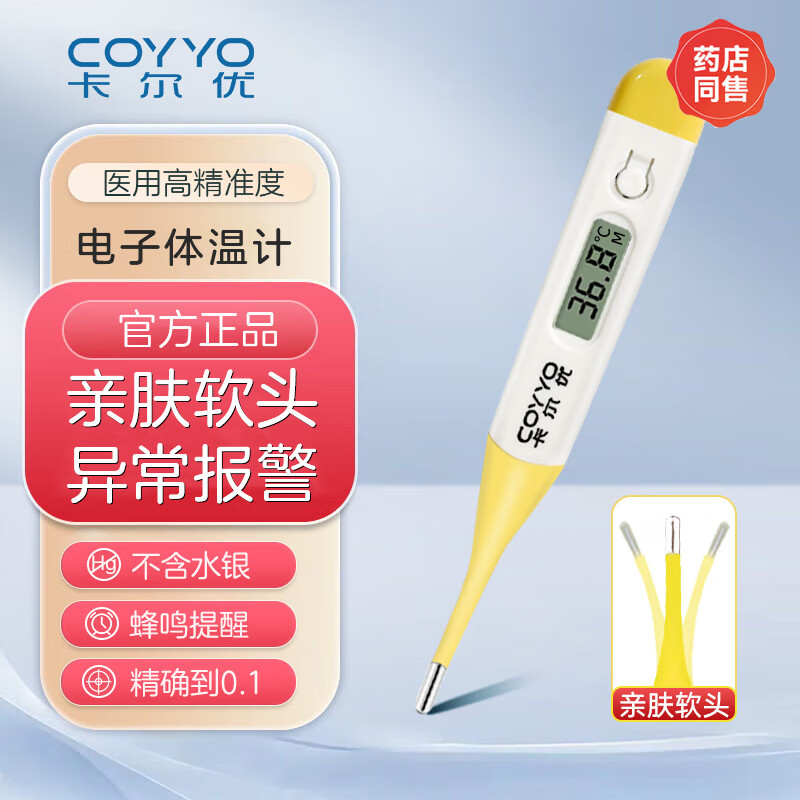 卡尔优电子体温计家用口腔腋下体温计无汞体温计成人儿童医用级温度计 黄色-软头 电子体温计体温计+消毒棉片 京东折扣/优惠券