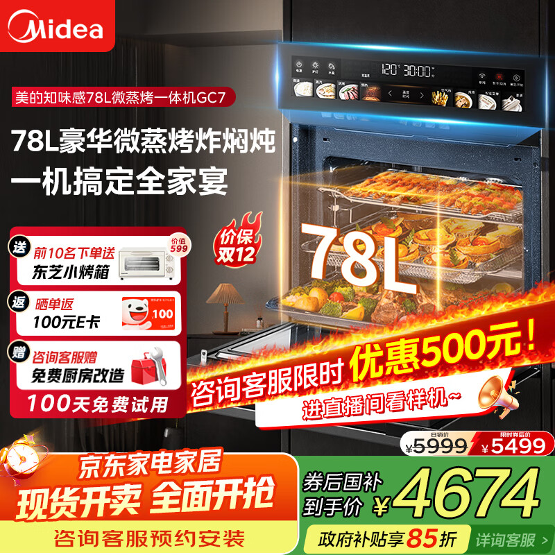 美的（Midea）【78L一步到位】嵌入式大容量微蒸烤一体机 纯平全嵌杯水鲜蒸 蒸烤箱一体机微蒸烤炸炖5合1体机GC7