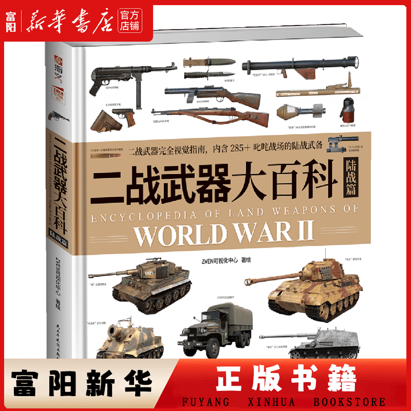 二战武器大百科.陆战篇
