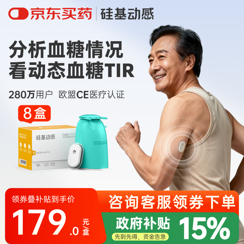 硅基动感动态血糖仪免采血家用测试仪免校准持续血糖监测仪不扎手指免扎针 8盒装【含加固贴】