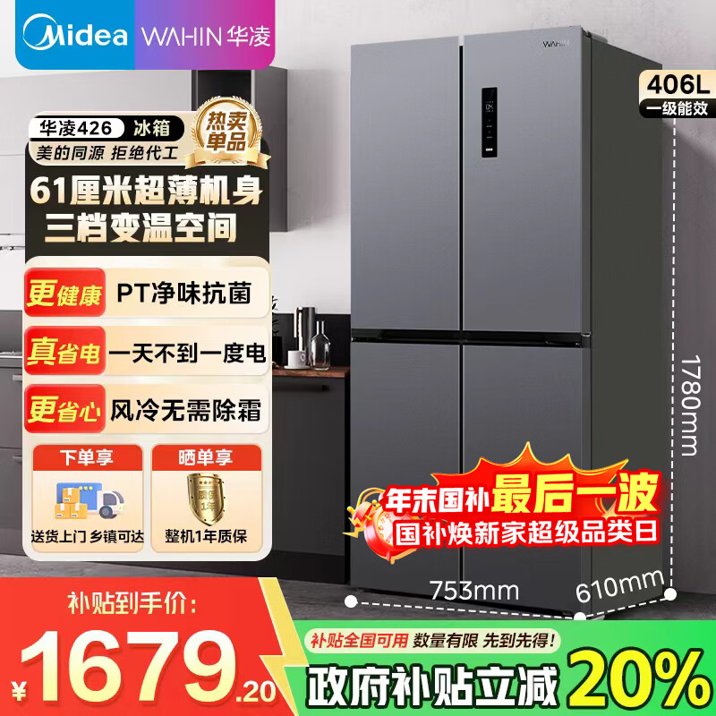 华凌美的冰箱双开门四开门一级能效双变频十字对开门家用冰箱双循环风冷国家补贴美的出品HR-426WSP 十字426|超薄可嵌入|钛钢灰
