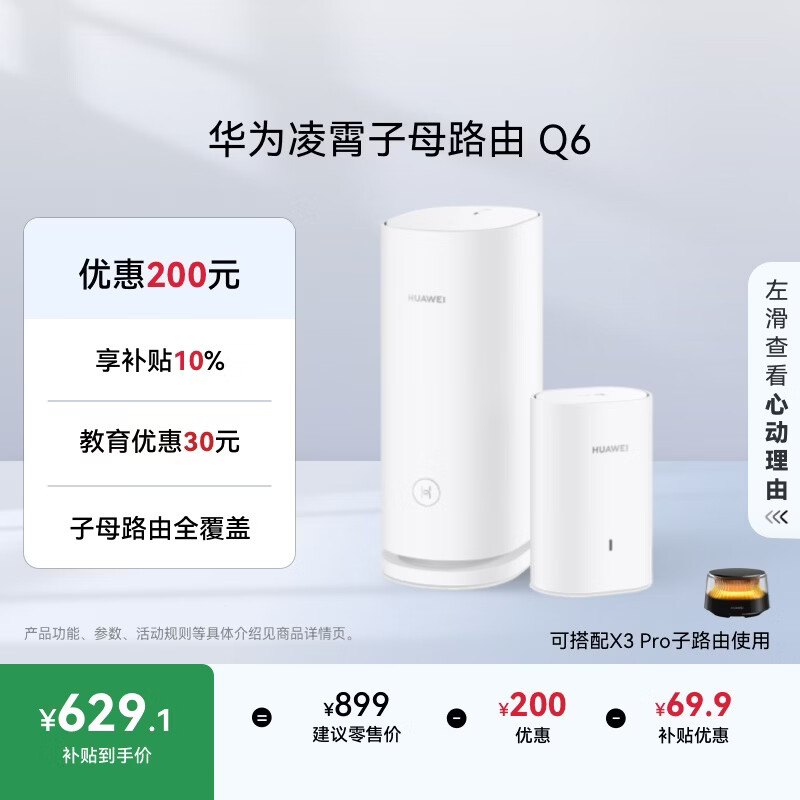 ��Ϊ������ĸ·�� Q6��1ĸ1����װ�� AX3000Mbps ǧ��·���� ȫ��WiFi 6+  �����߰�  610.23Ԫ