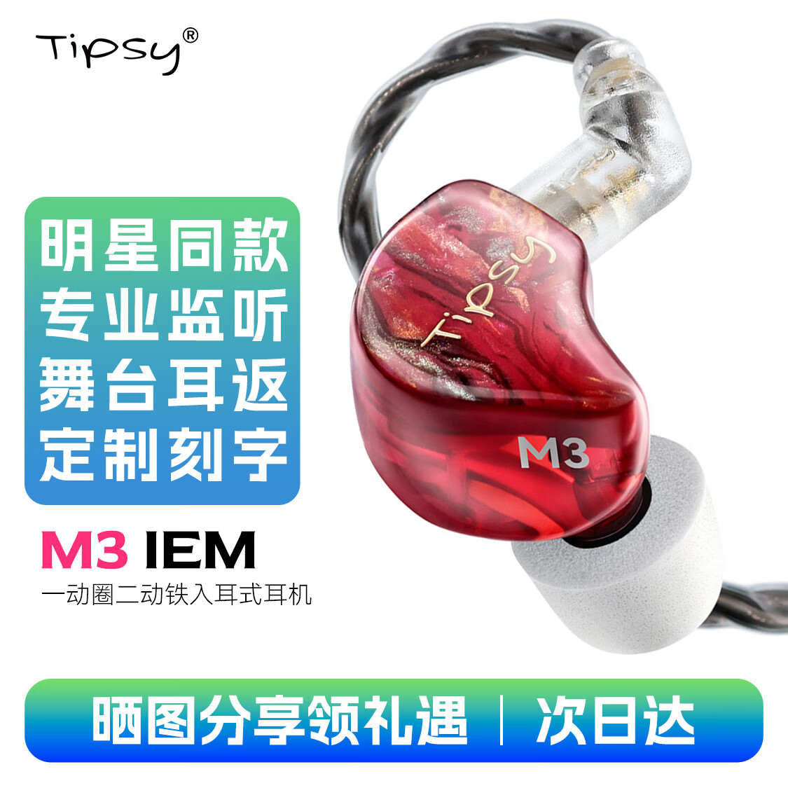 Tipsy微醺M3入耳式有线耳机hifi高解析高还原专业舞台歌手监听圈铁直播耳返发烧级游戏电竞麦克风 烈焰红