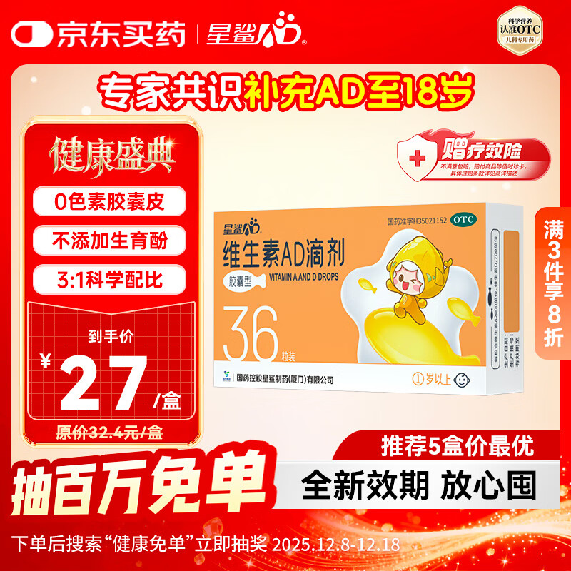星鲨维生素AD滴剂（胶囊型）36粒 1岁以上 可用于预防和治疗维生素A及D3缺乏症