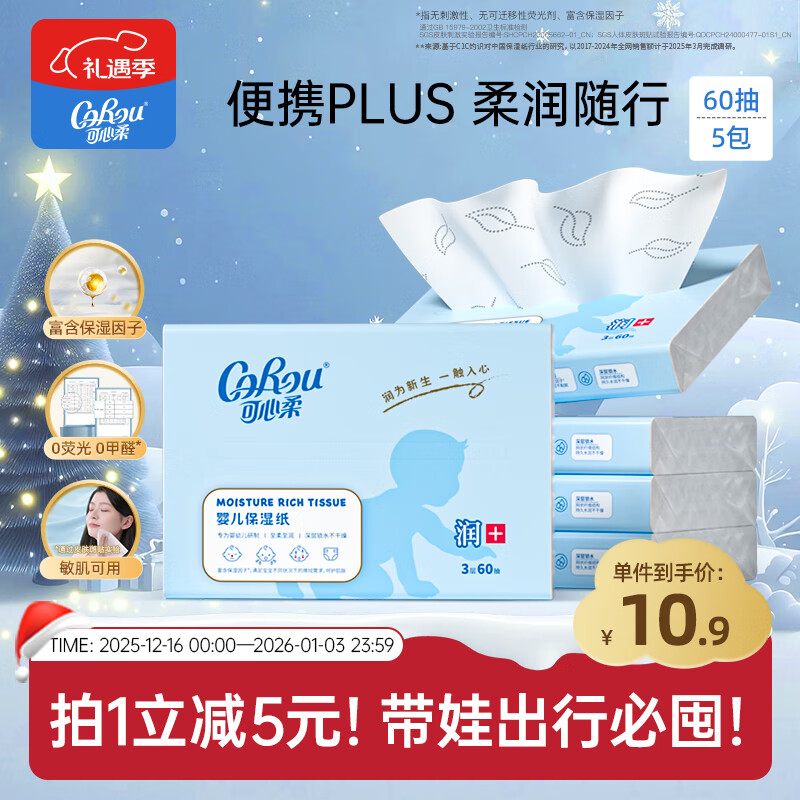 可心柔（COROU）抽纸 3层S码60抽*5包 保湿纸巾 云柔巾 乳霜纸 方便携带 餐巾纸