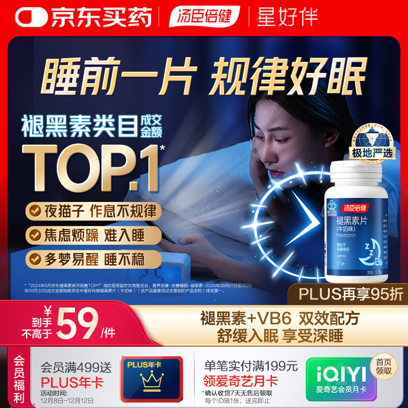 汤臣倍健 星好伴褪黑素(牛奶味)45片含B6改善睡眠失眠助眠 非gaba氨基丁酸