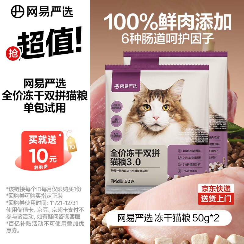 网易严选全价冻干双拼猫粮3.0 主粮成幼猫高鲜肉无谷护肠胃50g*2试吃试用 