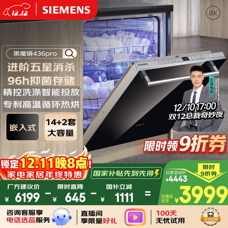 西门子黑魔镜系列436pro洗碗机五星级消杀14+2套全能舱嵌入式 一级能效SJ436B88QC（含黑玻璃面板）