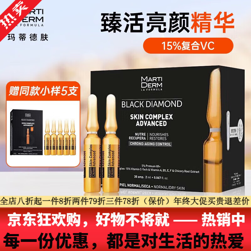 瑪?shù)俚履w（MartiDerm）旗艦正品新活亮膚安瓶臻活安瓶精華VC精華液dsp安瓶美白提亮膚色 2ml 黑鉆瓶一盒30支  亮顏VC精