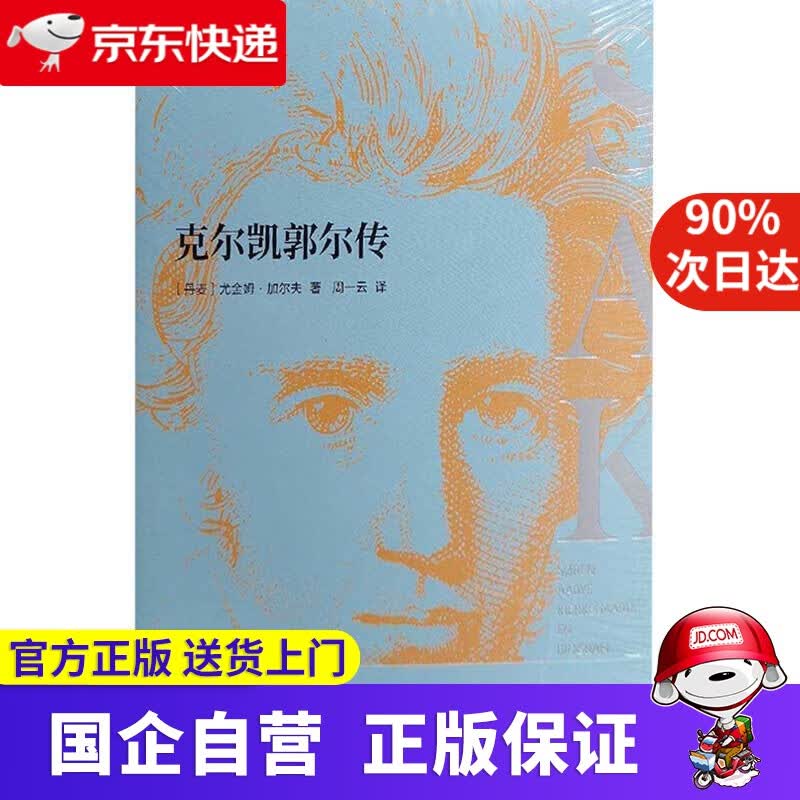 【新华书店】克尔凯郭尔传 浙江大学出版社 9787308194730