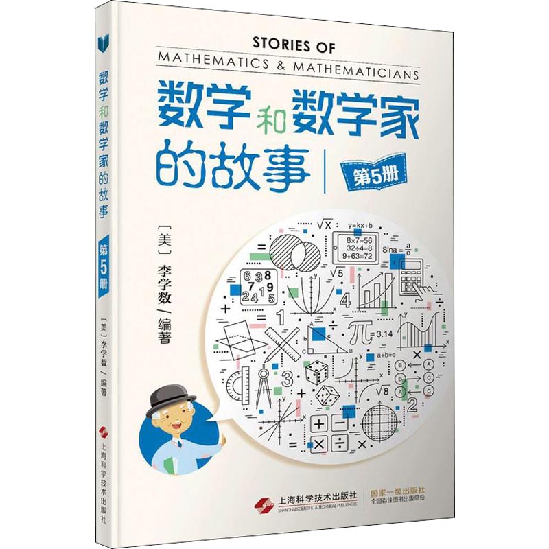 数学和数学家的故事 第5册