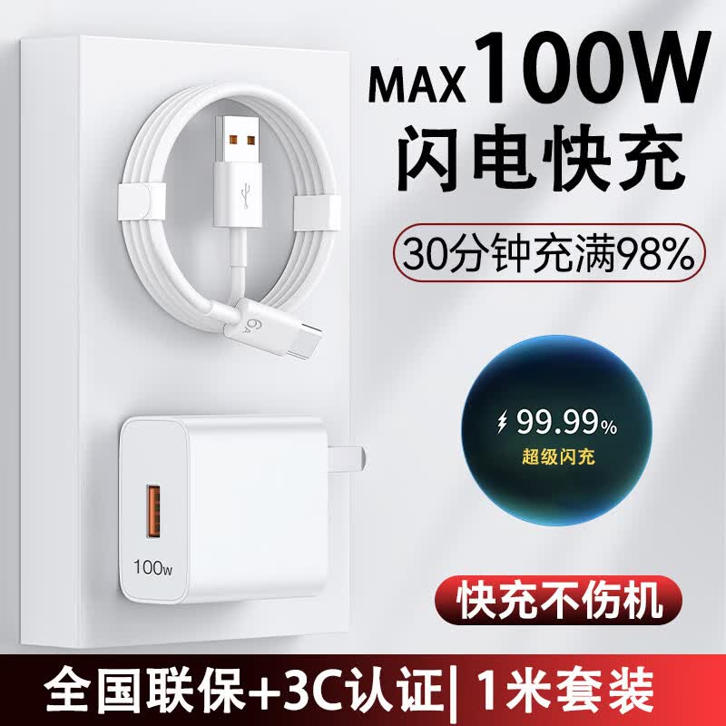 今典120W/100W/66W充电器套装快充数据线Type-c充电线超级闪充安卓插头适用荣耀VIVO小米OPPO手机 MAX100W充电器+1米6A线