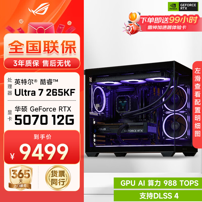 ���ڲ�������˶ROGȫ��ͰUltra7 265KF/RTX5080�Կ�������յ羺��Ϸ̨ʽ��װ����AI̫������������DIY��װ�� 265KF+RTX5070ح����һ 9489Ԫ