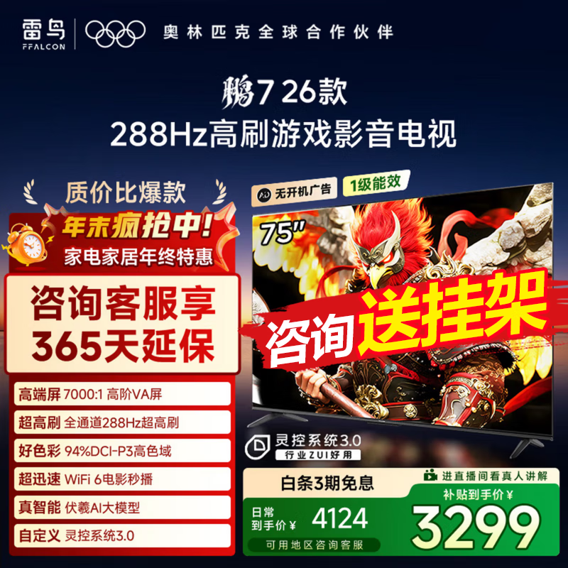 雷鸟雷鸟电视鹏7 26款 75英寸高阶VA全通道288Hz高刷 满血HDMI2.1 94%P3色域 灵控系统 75英寸75S78A 75英寸 国家补贴 75S78A