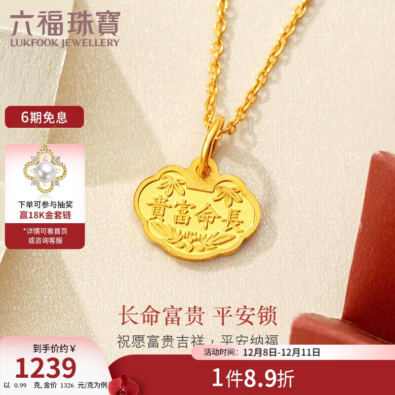 六福珠宝足金富贵长命吉祥如意黄金吊坠不含项链计价L01GTBP0012 约0.99克
