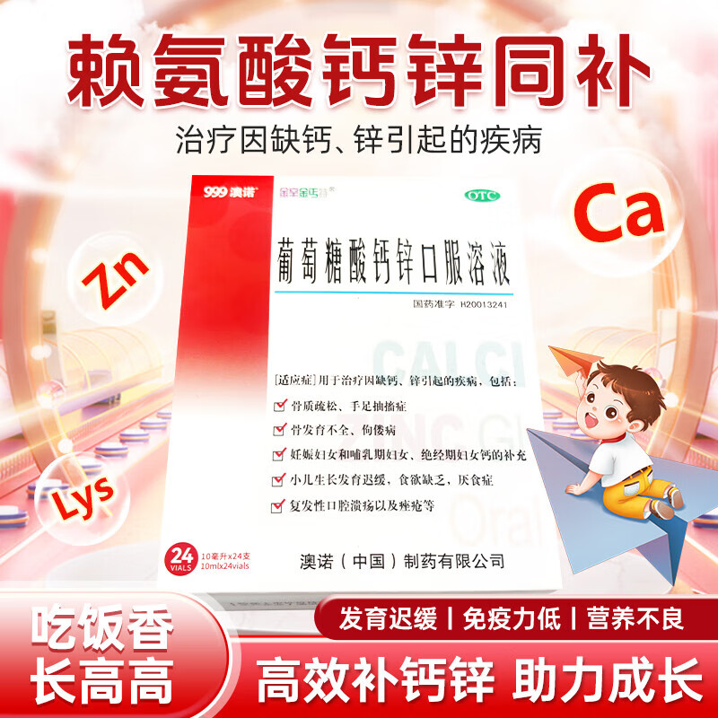 [金辛金丐特]葡萄糖酸钙锌口服溶液 10ml*24支 3盒装 10ml*24支 澳诺 补充钙锌赖氨酸促进长高厌食手脚抽搐佝偻病 三效合一同补