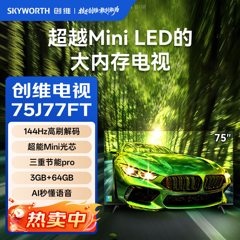 创维（Skyworth）高刷电视75J77FT 追剧超越Mini LED的大内存节能电视 144Hz高刷 3GB+64GB大内存 AI秒懂语音