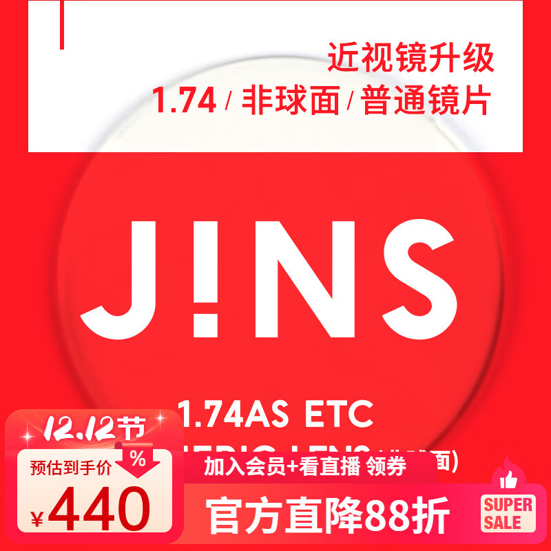 睛姿(JINS)近视眼镜镜片眼镜片树脂镜片升级1.74普通镜片【推荐600-1000度】