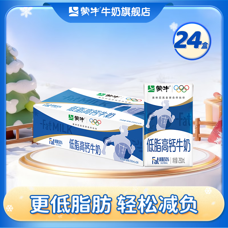 蒙牛 低脂高钙牛奶 营养美味牛奶 健身好伴侣【礼盒装】 250ml*24盒/箱