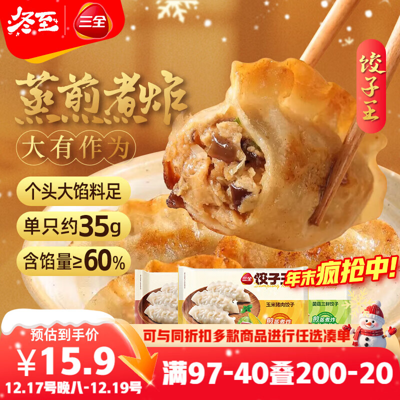 三全饺子王420g*3袋约36只 猪肉玉米+菌菇三鲜+猪肉口味 早餐速冻水饺