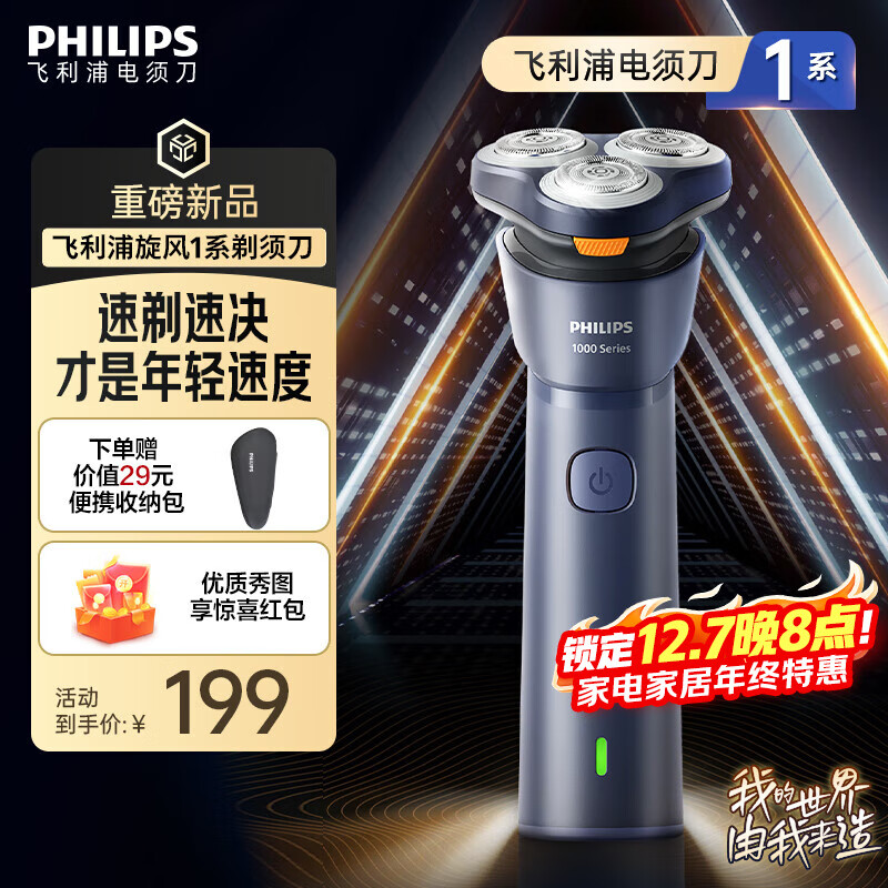 飞利浦 新1系旋风速剃 电动剃须刀