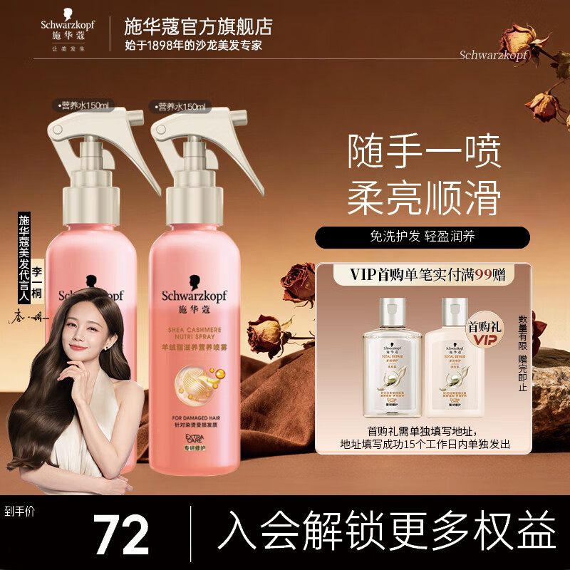 施华蔻（Schwarzkopf）羊绒脂喷雾滋养营养水 柔顺保湿护发润发精华 烫染修护防毛躁营养 【满氛滋养】营养水150ml*2