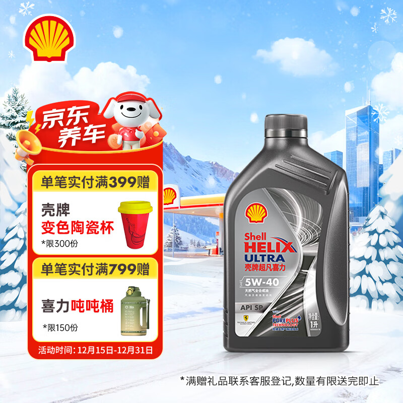 壳牌（Shell）全合成机油 5w-40(5w40) API SP级 1L超凡喜力都市光影版汽车保养
