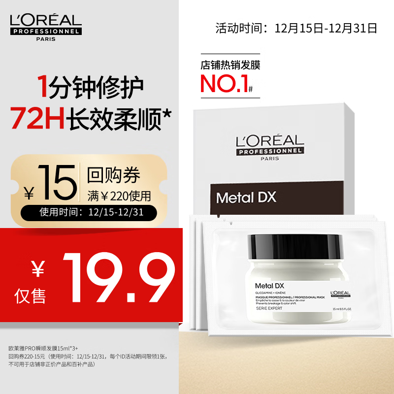 欧莱雅PRO【会员蜜享盒】瞬顺发膜密集修护盒15ml*3 京东试用