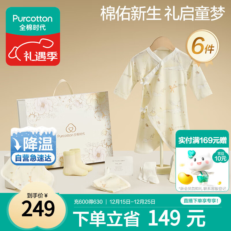全棉时代婴儿礼盒新生儿见面礼宝宝周岁满月礼出生礼物初生装 6件59码