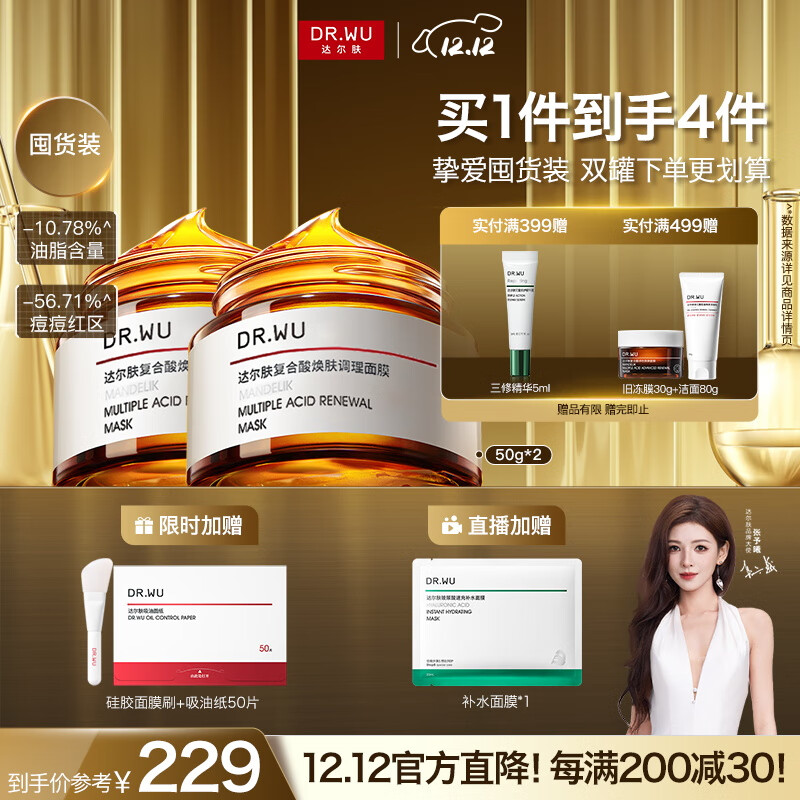 达尔肤（DR.WU）复合酸调理抗痘面膜（50g*2） 果酸水杨酸控油收毛孔涂抹冻膜