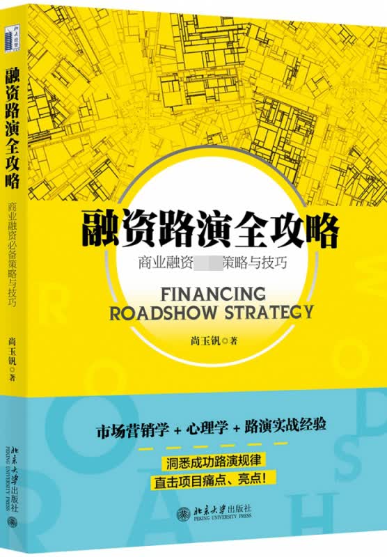融资路演全攻略:商业融资策略与技巧