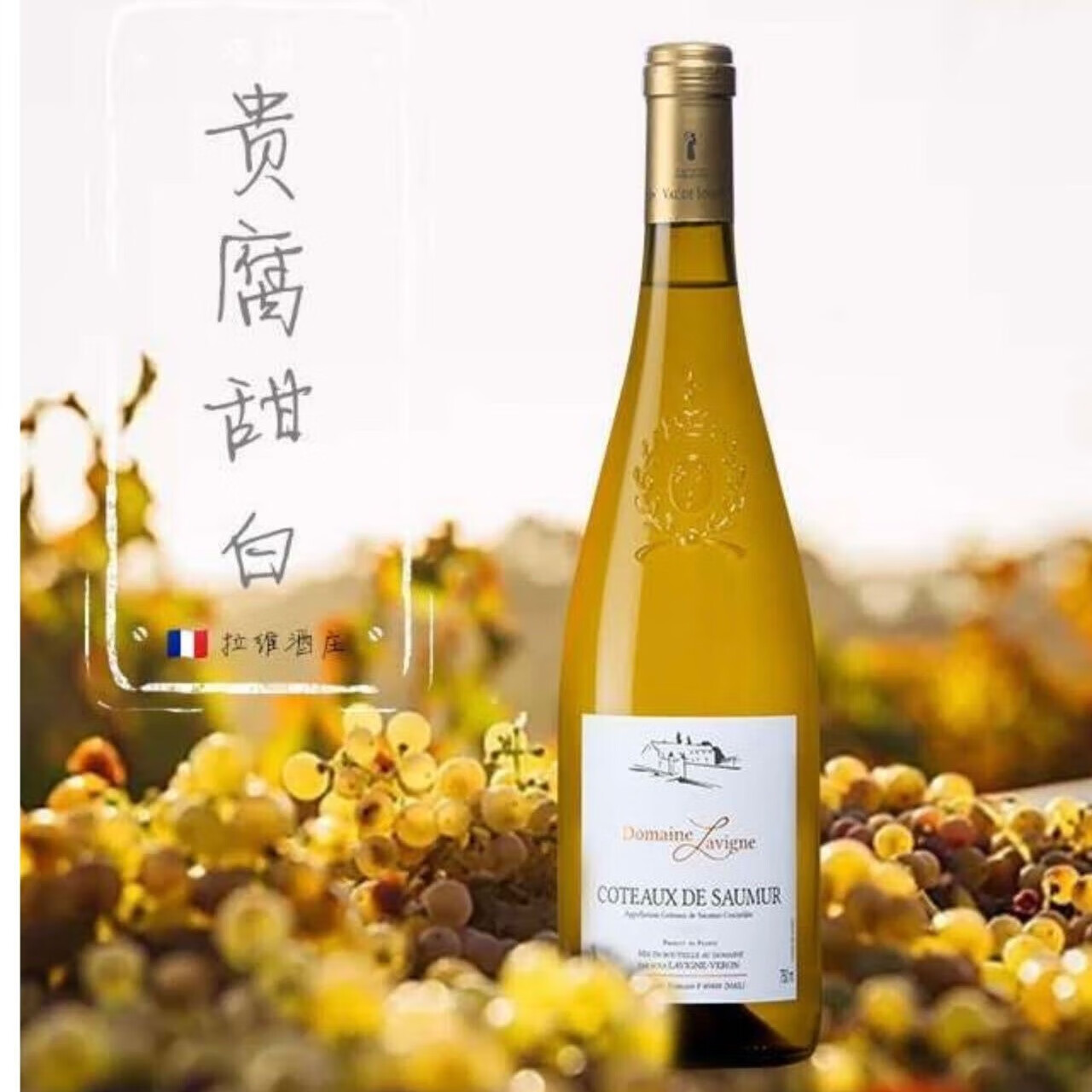 进口甜型白葡萄酒法国卢瓦河谷aoc法定产区 【产量稀有】2018年贵腐酒