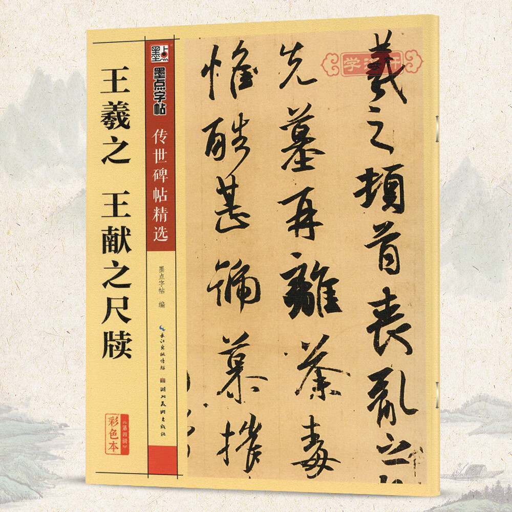 二王毛笔字帖书籍书法临摹姨母帖丧乱贴二谢帖廿九日帖中秋帖湖北美术