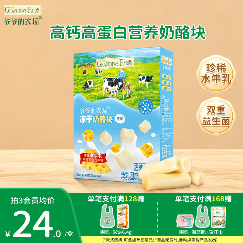 爷爷的农场DHA牛乳奶片宝宝儿童零食  宝宝食品牛乳棒无糖棒棒糖冻干奶酪块 【原味】冻干奶酪块20g