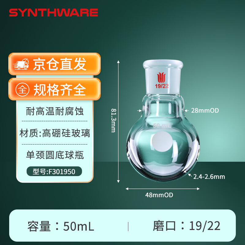 欣维尔圆底烧瓶单口磨口蒸馏耐高温球形玻璃单口瓶球形玻璃瓶 F301950, 50ml (19/22)