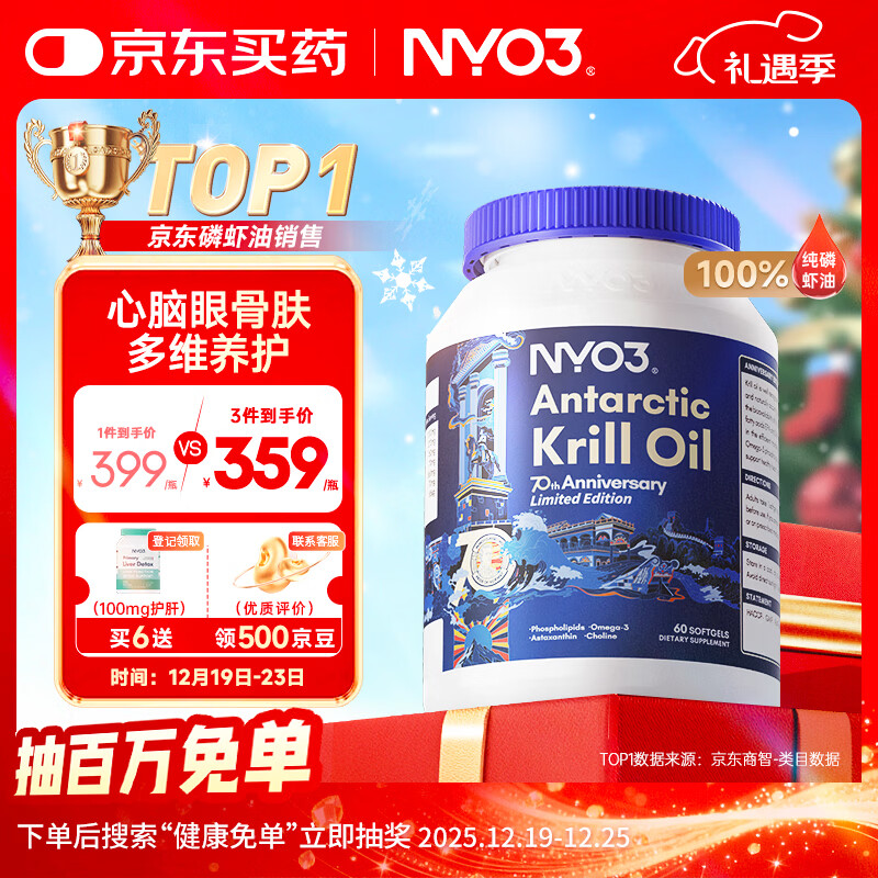 NYO3 70周年纪念款纯南极磷虾油 Omega-3DHAEPA虾青素胆碱 1000mg60粒