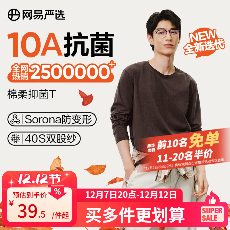39包邮 网易严选 40S双股纱 10A抑菌长袖T恤 *任选2件69更划算，折34.5亓/件；男女同款，万能打底 - 折送网