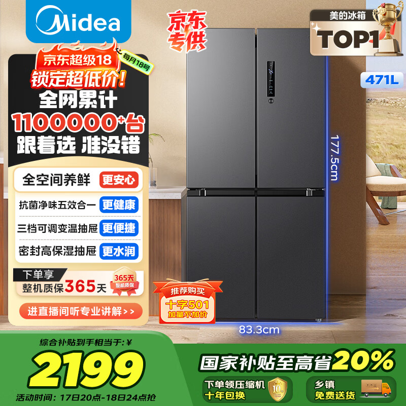 美的（Midea）471L十字门冰箱全空间养鲜抗菌净味一级能效风冷无霜双变频以旧换新BCD-471WSPZM(E)国家补贴