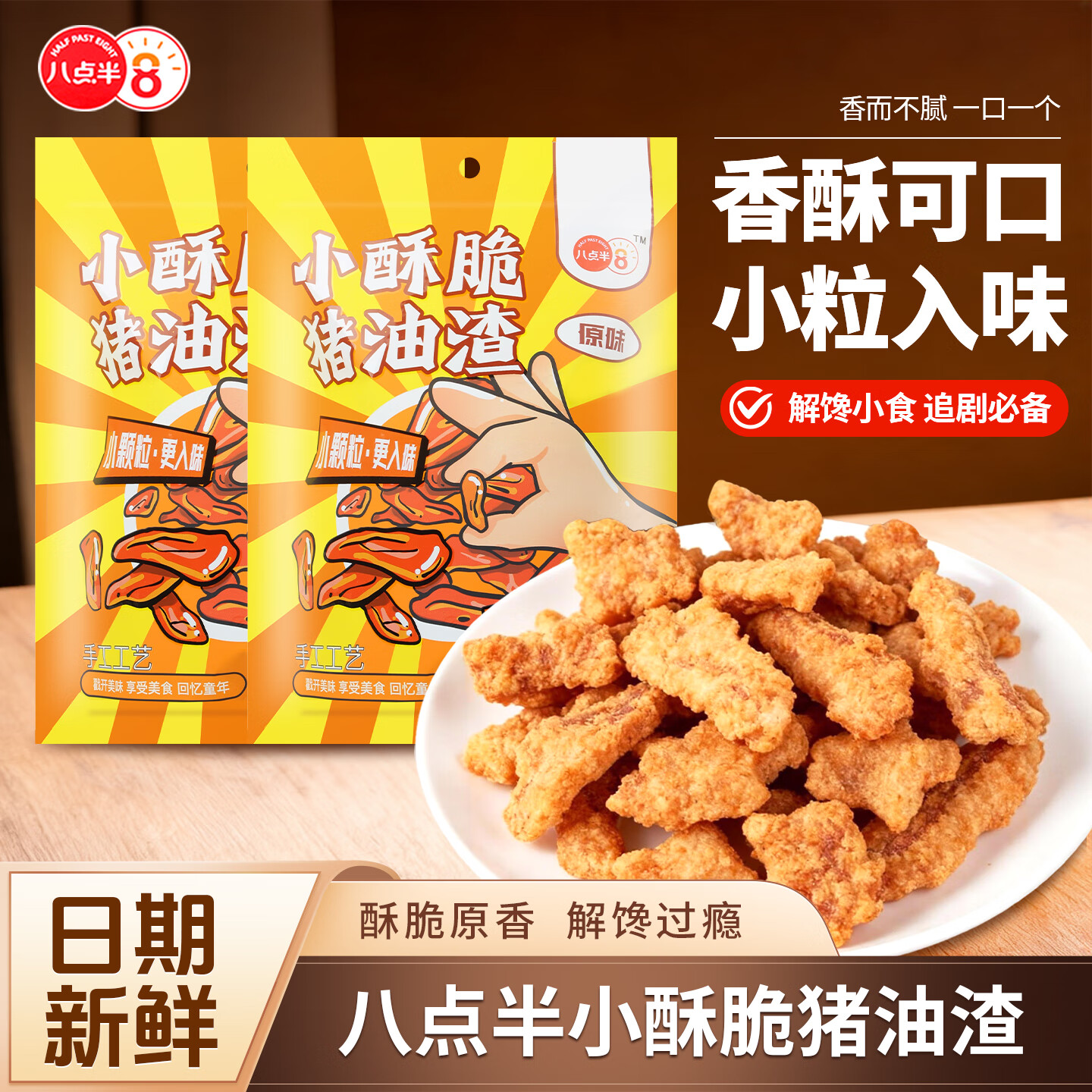 八点半原味小颗粒酥脆猪油渣100g 五花肉猪肉脯香酥脆哨脂渣温州特产