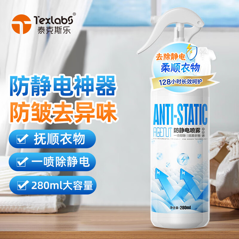 泰克斯乐（Texlabs）防静电喷雾衣服去静电神器除静电衣物柔顺剂头发抗静电 280ml*1