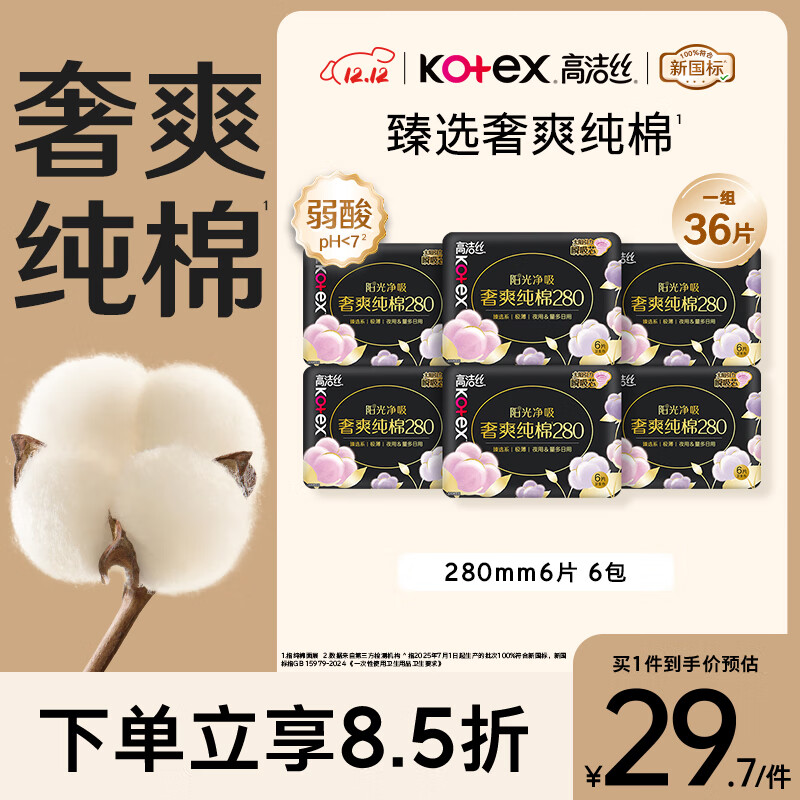 高洁丝【100%纯棉】臻选奢爽卫生巾280mm36片日用姨妈巾京东自营旗舰店