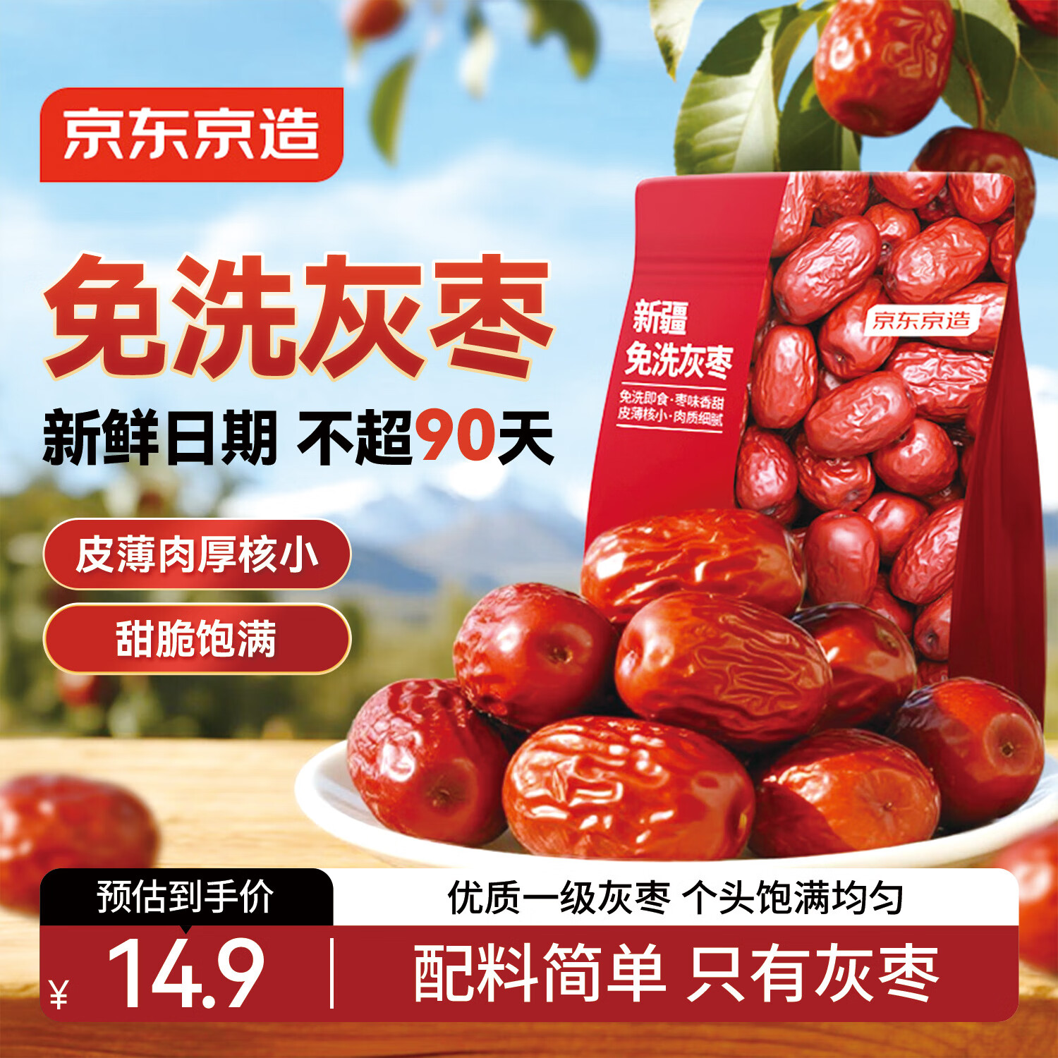 京东京造新疆免洗灰枣500g/袋 免洗即食红枣大枣 煲汤泡茶 蜜饯果干零食