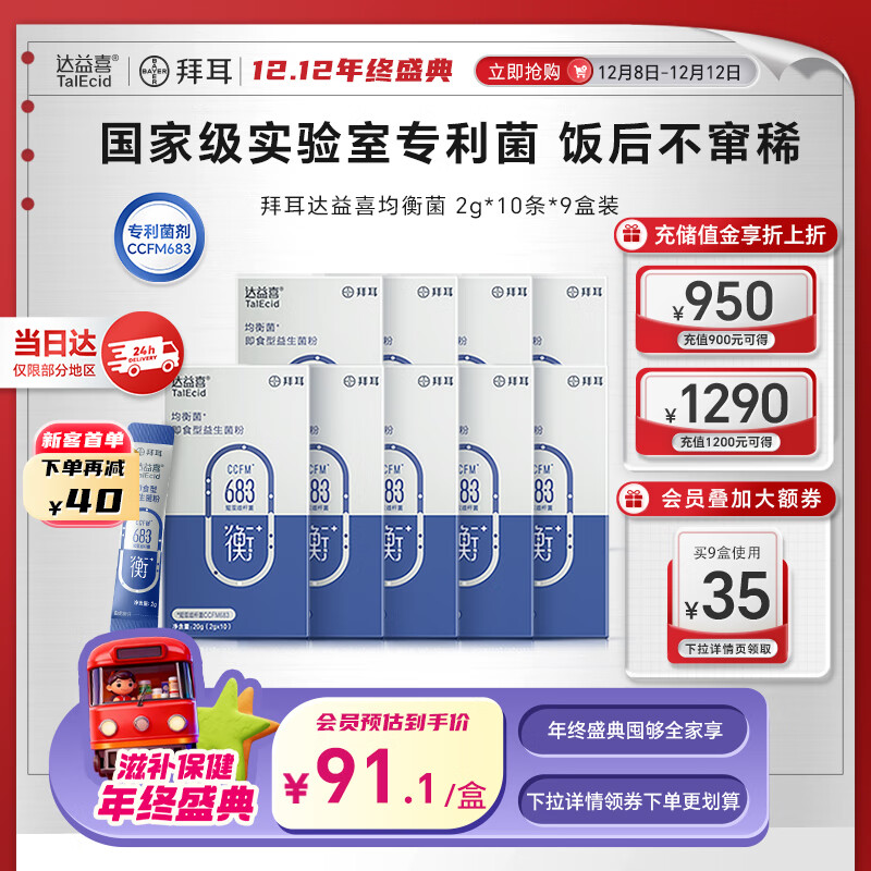 达益喜拜耳自营肠胃维稳益生菌均衡菌专利短双歧杆菌9盒巩固装