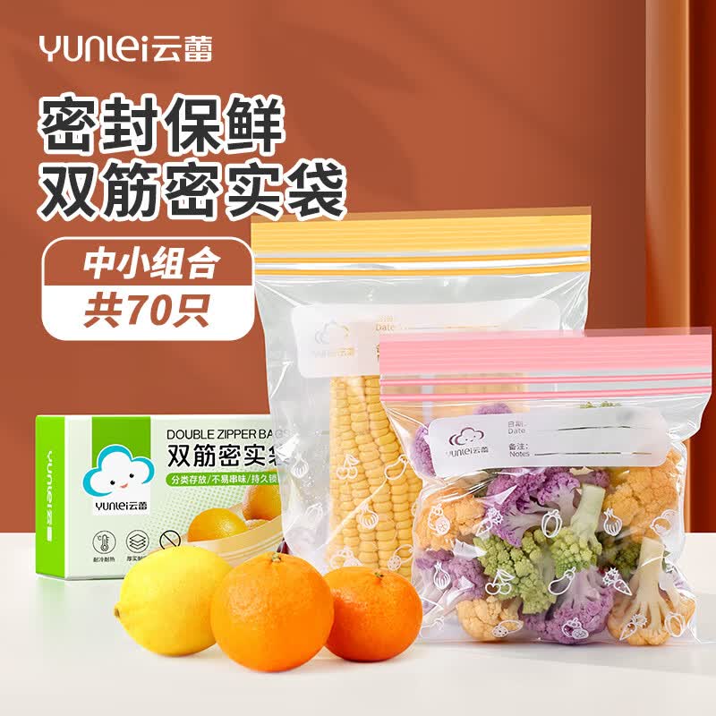 云蕾密封袋食品保鲜袋一次性冰箱收纳袋辅食密实袋加厚可重复中小70只