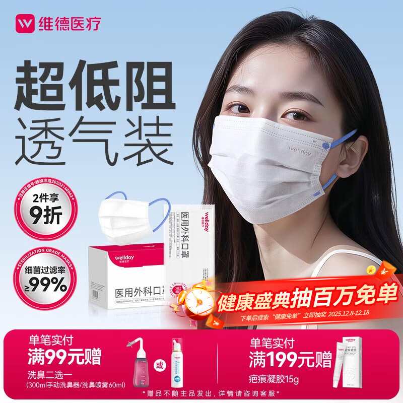 维德（WELLDAY）成人低阻力医用外科口罩独立装透气柔软12H不憋闷防尘灭菌级50只
