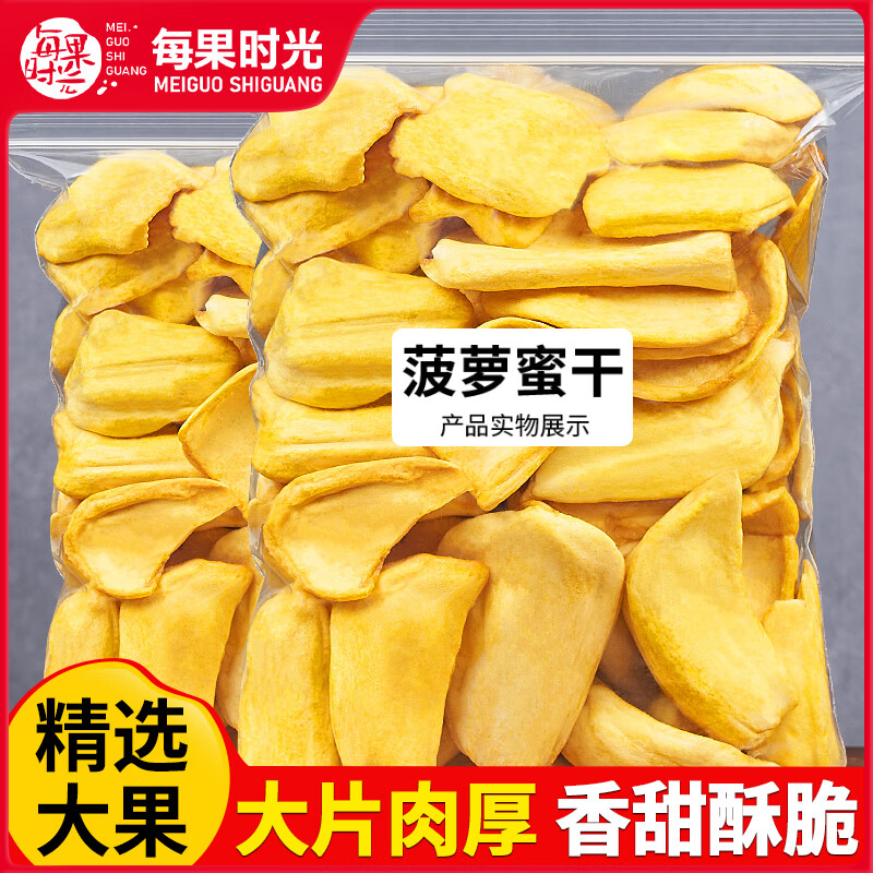 每果时光菠萝蜜干脆片500g即食水果干菠萝蜜版纳特产蜜饯休闲零食 【大片酥脆半斤】 净重250克*1包（原果原香）