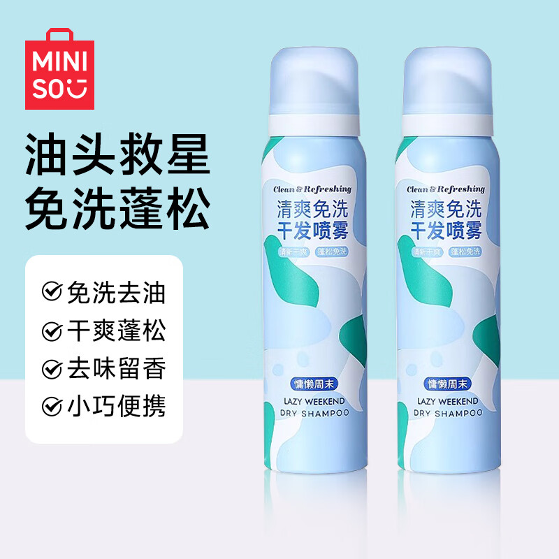 名创优品（MINISO）干发喷雾免洗头 去油控油头发蓬松造型 高颅顶蓬松神器 懒人福音 慵懒周末 100ml*2瓶