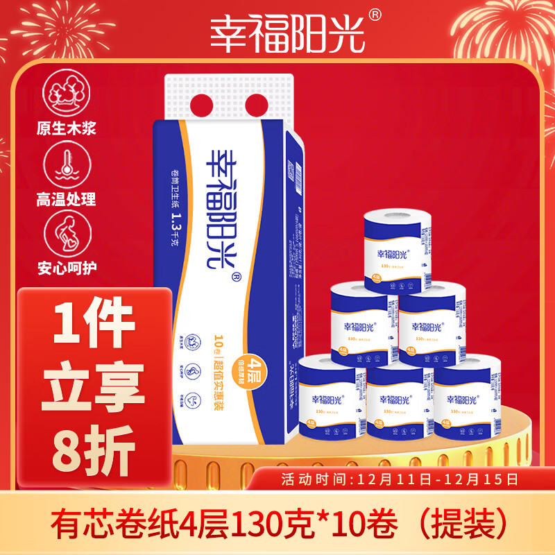 幸福阳光有芯卷纸 4层130克*10卷 加厚卷筒纸