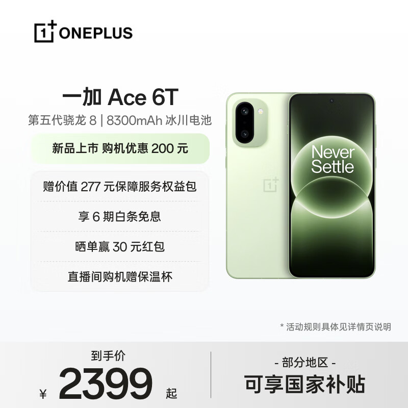 一加 Ace 6T 性能旗舰新选择 第五代骁龙 8 芯片 165Hz 超高刷电竞屏 8300mAh 冰川电池 AI手机 掠影绿 12GB+256GB
